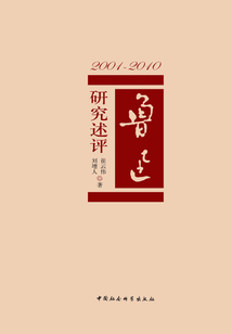 2001-2010：魯迅研究述評