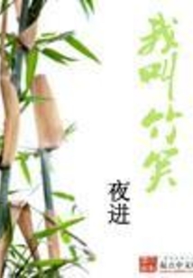 我叫竹笑