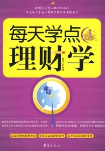 每天學點理財學