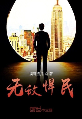 无敌悍民在线阅读