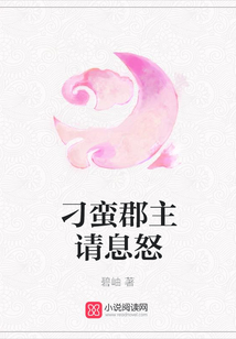 刁蠻郡主請息怒