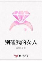 別碰我的女人在線閱讀