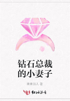 鉆石總裁的小妻子在線閱讀