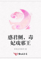 惑君側，毒妃戲邪王在線閱讀
