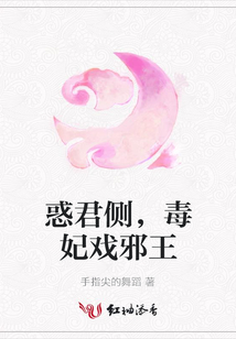 惑君側,毒妃戲邪王