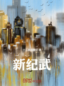 新纪武