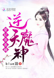 逆天魔神：愛妃，乖乖睡