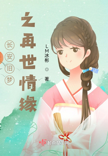 長安舊夢之再世情緣