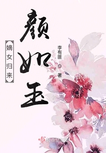 嫡女歸來顏如玉