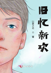 憶新歡