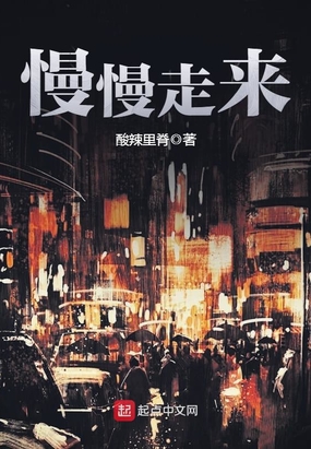 慢慢走来在线阅读