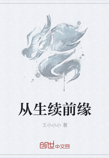 從生續前緣