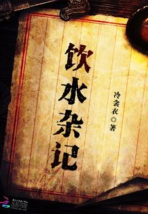 飲水雜記