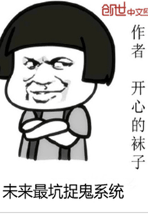未来最坑捉妖系统