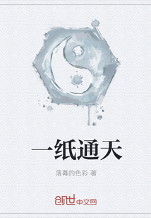 一紙通天