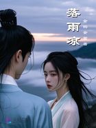 落雨涼在線閱讀
