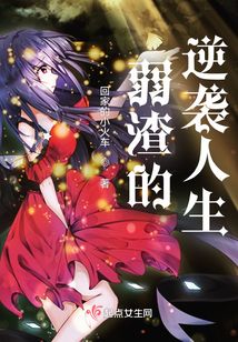 弱渣的逆袭人生