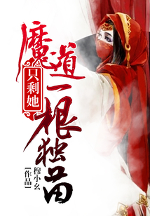 魔道只剩她一根獨苗