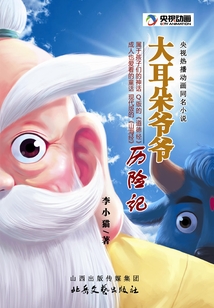 大耳朵爺爺歷險記