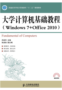 大學計算機基礎教程(Windows 7 + Office 2010)