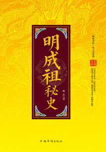 中國帝王史系列：明成祖秘史