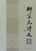 柳宗元詩文鑒賞辭典在線閱讀