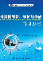 计算机组装、维护与维修项目教程在线阅读