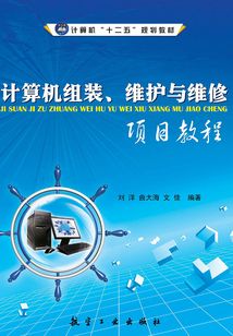 計(jì)算機(jī)組裝、維護(hù)與維修項(xiàng)目教程