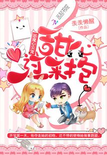 惡魔心尖寵：甜心過來抱