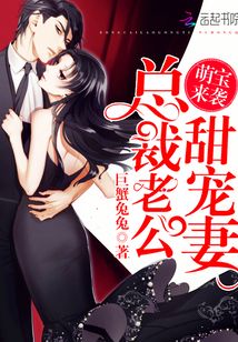 萌寶來襲:總裁老公甜寵妻