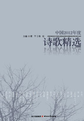 中国2012年度诗歌精选在线阅读