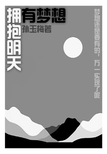 拥有梦想，拥抱明天