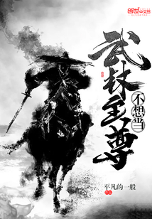 不想當(dāng)武林至尊