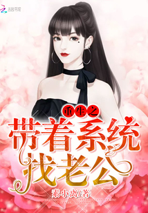 重生之带着系统找老公