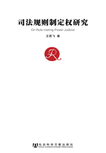 司法規則制定權研究
