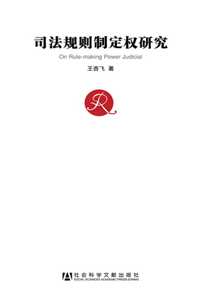 司法规则制定权研究最新章节全文无弹窗在线阅读-QQ阅读都市男生网