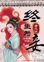 唐氏女在線閱讀