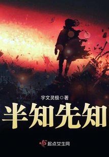 半知先知