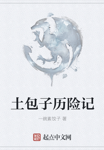 土包子歷險記