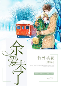 余爱未了