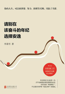 请别在该奋斗的年纪选择安逸