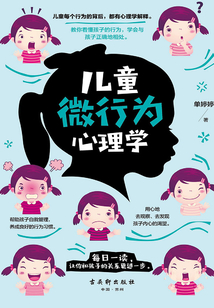 兒童微行為心理學