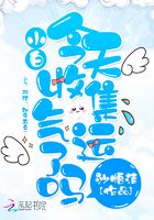 小白今天收集氣運了嗎在線閱讀