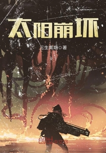 太陽崩壞