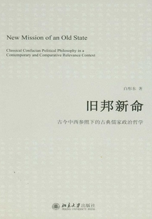 舊邦新命:古今中西參照下的古典儒家政治哲學