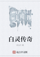 白靈傳奇在線閱讀