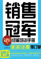 销售冠军终极培训手册：“抓”、“挖”、“谈”、“要” 得订单