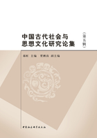 中国古代社会与思想文化研究论集·第五辑在线阅读