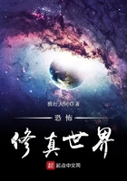 恐怖修真世界在线阅读