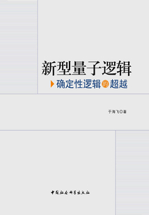 新型量子邏輯:確定性邏輯的超越